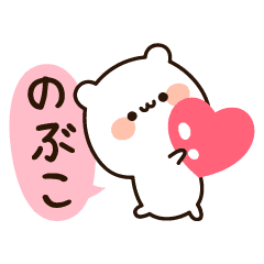 のぶこちゃん の名前スタンプ Line スタンプ Line Store