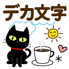 毎日使える♡敬語黒猫【デカ文字】