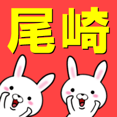 超★尾崎(おざき・オザキ)なウサギ