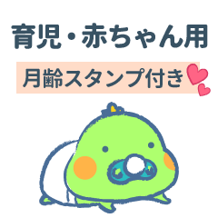 育児用 恐竜くん 赤ちゃんver 月齢 Line スタンプ Line Store 育児用 恐竜くん 赤ちゃんver 月齢 Line スタンプ Line Store