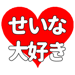 【専用】せいなに送る大きいハートの想い
