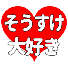 【専用】そうすけに送る大きいハートの想い