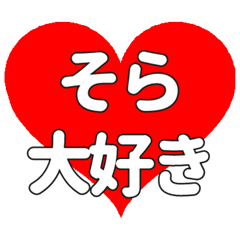 【専用】そらに送る大きいハートの想い