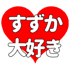 【専用】すずかに送る大きいハートの想い