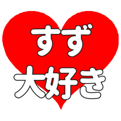 【専用】すずに送る大きいハートの想い
