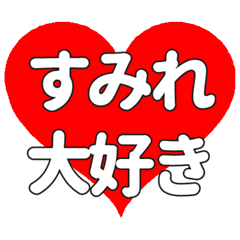 【専用】すみれに送る大きいハートの想い