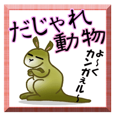 可愛い動物だじゃれで日常会話 Line スタンプ Line Store