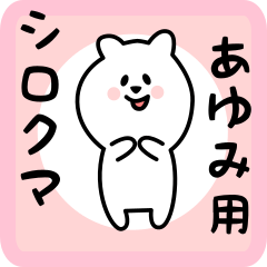 white bear sticker for ayumi