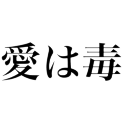 深そうで深くないまりをの名言〜2020愛〜