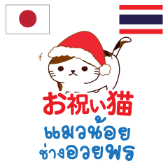 Congratulate Cat Thai&Japanese