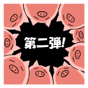 *** pig sticker2 ***