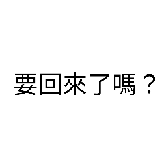 宇航員日常問候語。