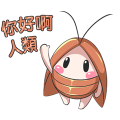 強襲的小強