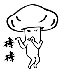 A mushroom-GuGee 2