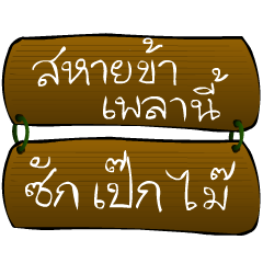 Thai Sentence Classic Bang ra jan