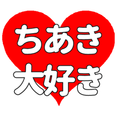 【専用】ちあきに送る大きいハートの想い