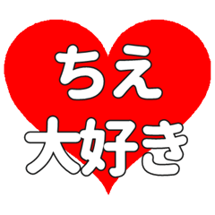 【専用】ちえに送る大きいハートの想い
