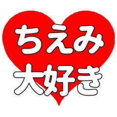 【専用】ちえみに送る大きいハートの想い