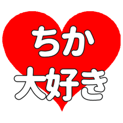 【専用】ちかに送る大きいハートの想い