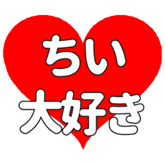 【専用】ちいに送る大きいハートの想い