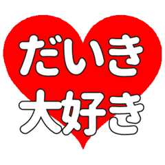 【専用】だいきに送る大きいハートの想い