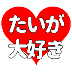 【専用】たいがに送る大きいハートの想い
