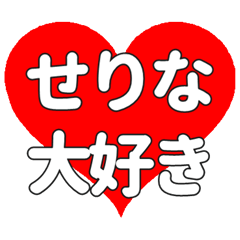 【専用】せりなに送る大きいハートの想い
