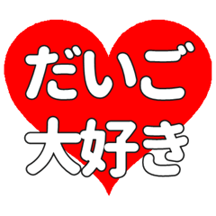 【専用】だいごに送る大きいハートの想い