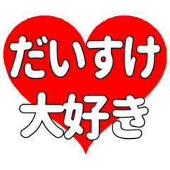 【専用】だいすけに送る大きいハートの想い