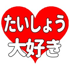 たいしょうに送る大きいハートの想い