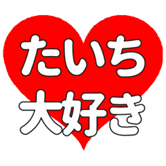 【専用】たいちに送る大きいハートの想い