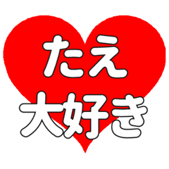 【専用】たえに送る大きいハートの想い