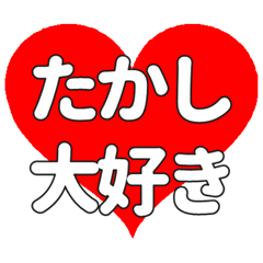 【専用】たかしに送る大きいハートの想い