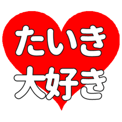【専用】たいきに送る大きいハートの想い