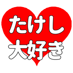 【専用】たけしに送る大きいハートの想い