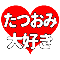 【専用】たつおみに送る大きいハートの想い
