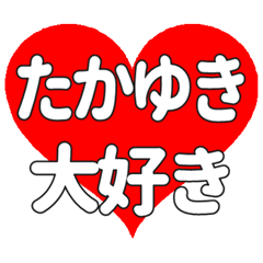 【専用】たかゆきに送る大きいハートの想い