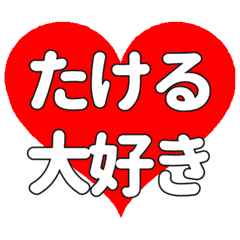 【専用】たけるに送る大きいハートの想い