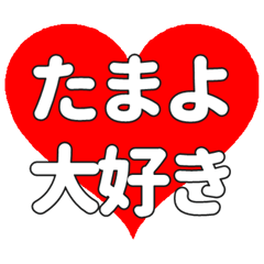 【専用】たまよに送る大きいハートの想い