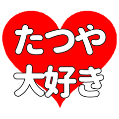 【専用】たつやに送る大きいハートの想い