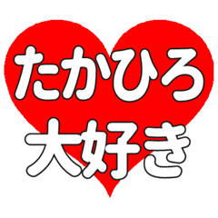 【専用】たかひろに送る大きいハートの想い