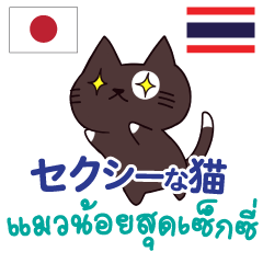 แมวน้อยสุดเซ็กซี่ ภาษาไทย-ญี่ปุ่น