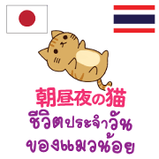 Cats life Thai&Japanese