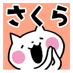 さくら が使う名前スタンプ Line スタンプ Line Store さくら が使う名前スタンプ Line スタンプ Line Store