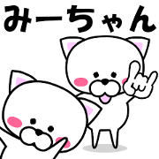 "Mi-chan" dedicated name Sticker "Mi-chan" dedicated name Sticker