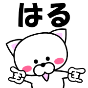 "Haru" dedicated name Sticker