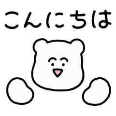 こんにちは!しろくまさん! - LINE スタンプ | LINE STORE こんにちは!しろくまさん! - LINE スタンプ | LINE STORE