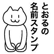 Tooru can be used! Name sticker Tooru can be used! Name sticker