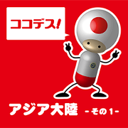 CapRobo Asia Part.1 - Japanese Edition -