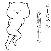 my name is Chi-chan! my name is Chi-chan!